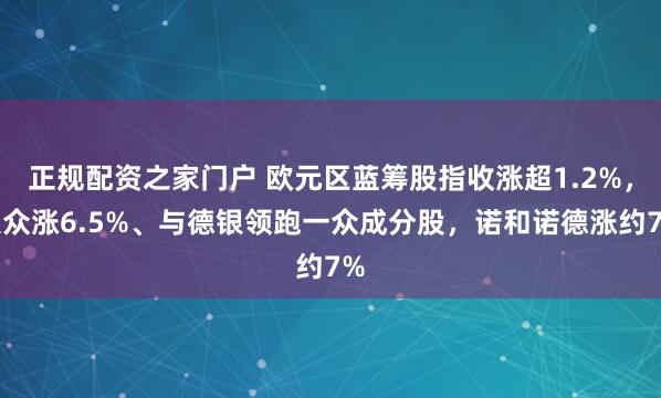 正规配资之家门户 欧元区蓝筹股指收涨超1.2%，大众涨6.5%、与德银领跑一众成分股，诺和诺德涨约7%