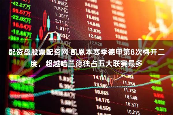 配资盘股票配资网 凯恩本赛季德甲第8次梅开二度，超越哈兰德独占五大联赛最多