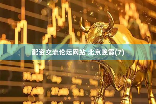 配资交流论坛网站 北京晚霞(7)