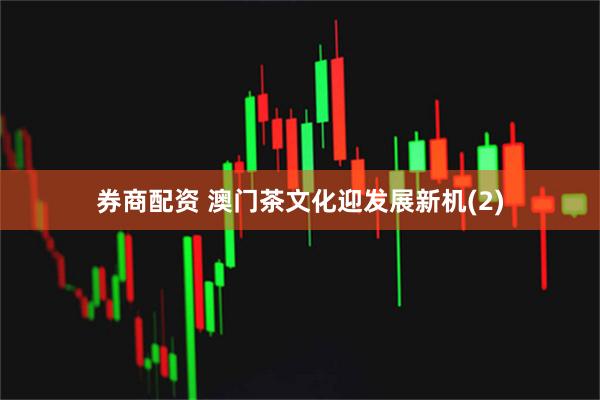 券商配资 澳门茶文化迎发展新机(2)