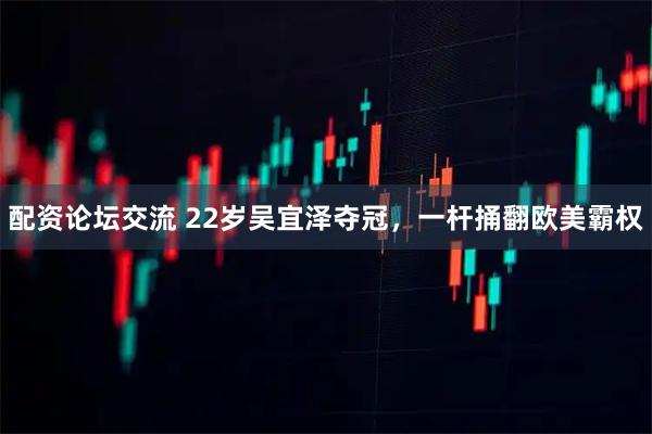 配资论坛交流 22岁吴宜泽夺冠，一杆捅翻欧美霸权
